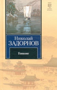 Гонконг Гонконг Задорнов Н.П.
