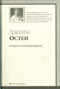 Гордость и предубеждение Гордость и предубеждение Остен Д.