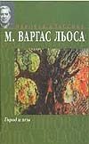 Город и псы Город и псы Варгас Льоса Марио