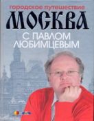 Городское путешествие. Москва с Павлом Любимцевым Городское путешествие. Москва с Павлом Любимцевым