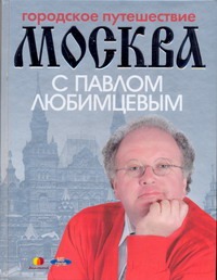 Городское путешествие. Москва с Павлом Любимцевым Городское путешествие. Москва с Павлом Любимцевым Кочетова М., Любимцев П.