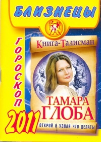 Гороскоп на 2011 год. Близнецы Гороскоп на 2011 год. Близнецы Глоба Т.М.