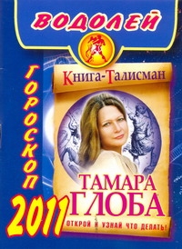 Гороскоп на 2011 год. Водолей Гороскоп на 2011 год. Водолей Глоба Т.М.