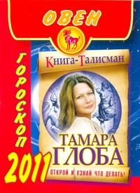 Гороскоп на 2011 год. Овен Гороскоп на 2011 год. Овен Глоба Т.М.