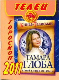 Гороскоп на 2011 год. Телец Гороскоп на 2011 год. Телец Глоба Т.М.