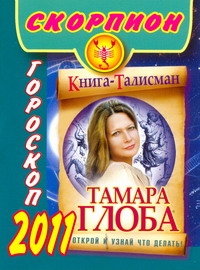Гороскоп на 2011 год.Скорпион Гороскоп на 2011 год.Скорпион Глоба Т.М.