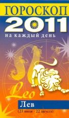 Гороскоп на каждый день. 2011 год. Лев Гороскоп на каждый день. 2011 год. Лев