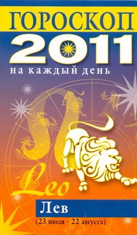 Гороскоп на каждый день. 2011 год. Лев Гороскоп на каждый день. 2011 год. Лев Конева Л.С.