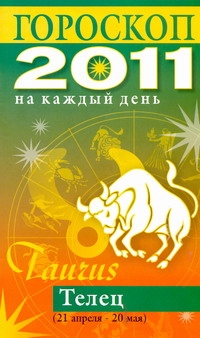 Гороскоп на каждый день. 2011 год. Телец Гороскоп на каждый день. 2011 год. Телец Конева Л.С.
