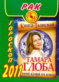 Гороскоп-2011 год. Рак Гороскоп-2011 год. Рак Глоба Т.М.