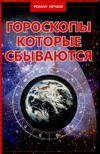 Гороскопы, которые сбываются Гороскопы, которые сбываются Нечаев Роман