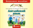 Английский язык. 2 класс. Аудиоприложение (CD) Английский язык. 2 класс. Аудиоприложение (CD)