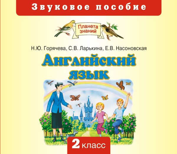 Английский язык. 2 класс. Аудиоприложение (CD) Английский язык. 2 класс. Аудиоприложение (CD) Горячева Н.Ю., Ларькина С.В.
