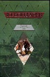Горячий снег Горячий снег Бондарев Ю.В.