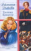 Госпожа Камергер Госпожа Камергер Дьякова В.