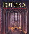 Готика. Архитектура. Скульптура. Живопись Готика. Архитектура. Скульптура. Живопись Томан Р.
