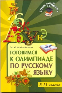 Готовимся к олимпиаде по русскому языку. 5-11 классы Готовимся к олимпиаде по русскому языку. 5-11 классы Казбек-Казиева М.М.