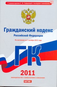 Гражданский кодекс Российской Федерации. По состоянию на 1 октября 2011 года Гражданский кодекс Российской Федерации. По состоянию на 1 октября 2011 года Сафарова Е.Ю.