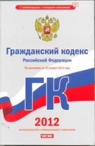 Гражданский кодекс РФ по состоянию на 15.01.2012 Гражданский кодекс РФ по состоянию на 15.01.2012