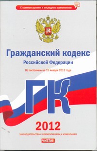 Гражданский кодекс РФ по состоянию на 15.01.2012 Гражданский кодекс РФ по состоянию на 15.01.2012 Сафарова Е.Ю.