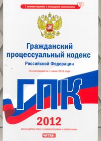 Сафарова Е.Ю. - Гражданский процессуальный кодекс Российской Федерации. На 1 июня 2012 года обложка книги Сафарова Е.Ю. - Гражданский процессуальный кодекс Российской Федерации. На 1 июня 2012 года обложка книги