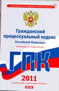 Сафарова Е.Ю. - Гражданский процессуальный кодекс Российской Федерации. По состоянию на 1ноября обложка книги Сафарова Е.Ю. - Гражданский процессуальный кодекс Российской Федерации. По состоянию на 1ноября обложка книги