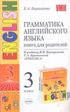 Граматика английского языка.Книга для родителей: 3класс Граматика английского языка.Книга для родителей: 3класс Барашкова Е.А.
