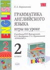 Грамматика английского языка. Игры на уроке: 2 класс Грамматика английского языка. Игры на уроке: 2 класс Барашкова Е.А.