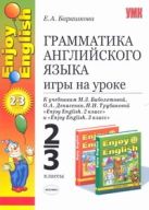 Грамматика английского языка.Игры на уроке 2-3классы: Грамматика английского языка.Игры на уроке 2-3классы: