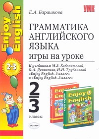 Грамматика английского языка.Игры на уроке 2-3классы: Грамматика английского языка.Игры на уроке 2-3классы: Барашкова Е.А.