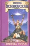 Граница миров Граница миров Ясиновская И.Л.