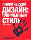 Графический дизайн: фирменный стиль, новейшие технологии и креативные идеи Графический дизайн: фирменный стиль, новейшие технологии и креативные идеи