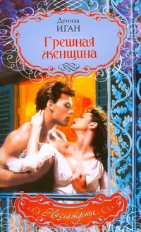 Грешная женщина Грешная женщина Иган Дениза