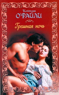 Грешная ночь Грешная ночь О`Райли Кейтлин