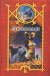 Грешница Грешница Шхиян С.