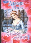 Грешный любовник Грешный любовник Росс Д.