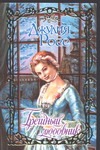 Грешный любовник Грешный любовник Росс Д.