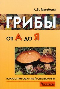 Грибы от А до Я Грибы от А до Я Гарибова Л.В.