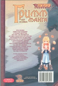 Гримм-Манга Гримм-Манга Исияма Кей