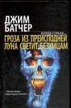 Гроза из преисподней. Луна светит безумцам Гроза из преисподней. Луна светит безумцам