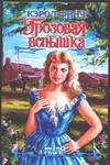 Грозовая вспышка Грозовая вспышка Финч К.