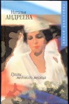 Грозы медового месяца Грозы медового месяца Андреева Н.В.