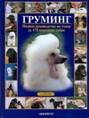Груминг.Полное руководство по уходу за 170 породами собак Груминг.Полное руководство по уходу за 170 породами собак Гисон Айлин