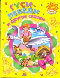 Гуси-лебеди и другие сказки Гуси-лебеди и другие сказки