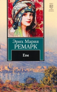 Гэм Гэм Ремарк Э.М., Федорова Н.