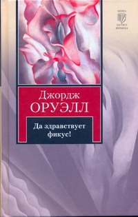 Да здравствует фикус! Да здравствует фикус! Оруэлл Д.