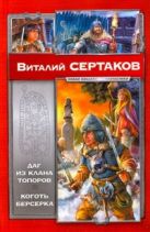 Даг из клана Топоров. Коготь берсерка Даг из клана Топоров. Коготь берсерка