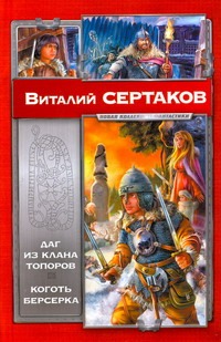 Даг из клана Топоров. Коготь берсерка Даг из клана Топоров. Коготь берсерка Сертаков В.