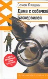 Дама с собачкой Баскервилей Дама с собачкой Баскервилей Лившин С.