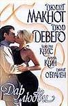 Дар любви Дар любви Деверо Д., Кейн А., Макнот Д., О`Брайен Д.